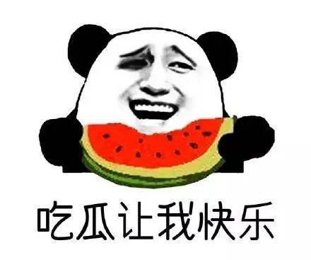 做一名合格的吃瓜群众